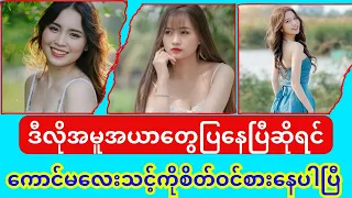 ဒီလိုဆိုကောင်မလေးသင့်ကိုစိတ်ဝင်စားနေတာသေချာပြီ | How to Know if a Woman Likes You