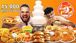 تحدي اكل منيو البيك الجديد كامل مع نافورة الثوم بمعدل ١٥،٠٠٠ سعرة حرارية🍗- Albaik Challenge