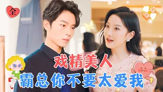 韓雨桐×曾輝 | 戲精vs戀愛腦，總裁找來她當替身，以為她愛自己愛到無法自拔，卻不知對方只圖他人傻錢多，只求榮華富貴不求真情~[MULTI SUB | FULL] #MiniDrama #精彩大陆短剧