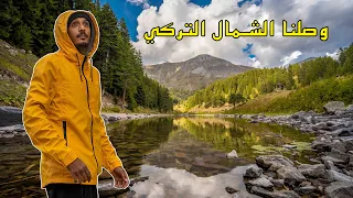 وصلنا شمال تركيا المعروف بالطبيعة في مكان منعزل عن العالم