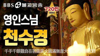 [BBS 인기동영상] 독경_천수경 (영인스님) #BBS염불독경