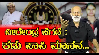 ವೀರೇಂದ್ರ ಹೆಗಡೆ : ಕಡು ಪಾಪಿ ಮಾನವ... || Agni Sreedhar ||