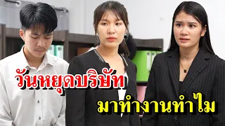 ผู้จัดการสั่งให้พนักงาน มาทำงานวันหยุด