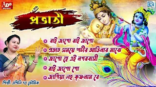প্রভাতী | সকালের ভজন , কৃষ্ণের গান | কৃষ্ণ ভজন | Pravati | Krishna Bhajan | Apily Dutta Bhowmick