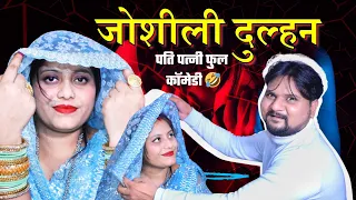 रामू की जोशीली दुल्हन!!Full comedy videos! Poojarameshjicomedy