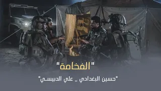 حسين البغدادي وعلي الدبيسي - الفخامة - حصرياً 2023