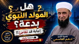 هل المولد النبوي بدعة؟ الشيخ ادهم العاسمي
