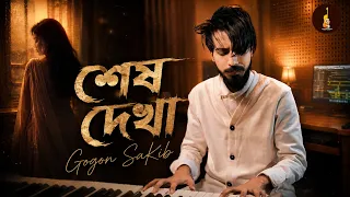 GOGON SAKIB:- শেষ দেখা🔥Shesh Dekha | Video Song | তুমি যাবে পরের বাড়ি আমায় ফেলে একা | এটাই শেষ দেখা