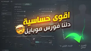 حساسية راح تخليك محترف دلتا فورس | Delta Force
