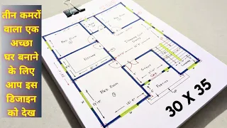 30*35 simple building plan drawing II एक अच्छा घर बनाने के लिए आप इस डिजाइन को देख सकते हैं