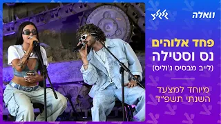 נס וסטילה - פחד אלוהים (קאבר מיוחד למצעד הישראלי השנתי תשפ״ד)