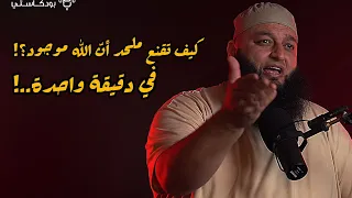 في دقيقة واحدة..! أقنع مُلحد أنّ اللّه موجود..!! #علاء_جابر #تحت_الضغط #بودكاست