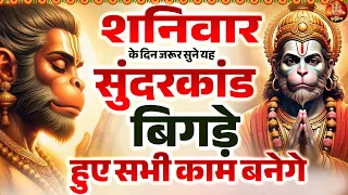शनिवार के दिन जरूर सुने यह सुंदरकांड बिगड़े हुए सभी काम बनेगे | Sunderkand Path |