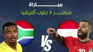 بث مباشر مباراة مصر وجنوب افريقيا  امم افريقيا  المغرب 2025