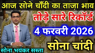 Gold Rate Today, 4 फरवरी 2026 Aaj Ka Sone Ka Bhav | Sone Ka Bhav | Today Gold Rate #goldsilverprice