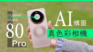 HUAWEI Mate 80 Pro 香港版評測 | AI 構圖 | 無味精真色彩相機