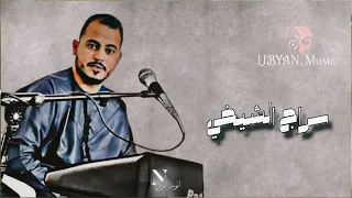 الفنان سراج الشيخي 2025 🔥