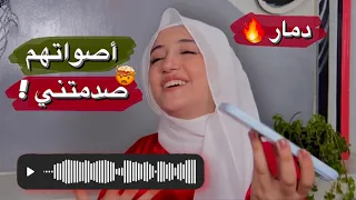 أصوات متابعيني دمار🤯 أجمل أصوات !!🔥
