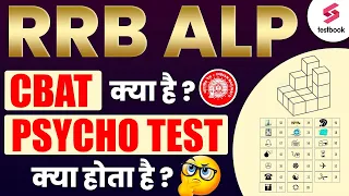 RRB ALP Psycho Test 2024 | Railway ALP Psychometric Test | ALP CBAT Kya Hai | RRB ALP Aptitude Test