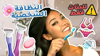 نصائح مهمة للبنات عن النظافة الشخصية 👌 🌸 (وداعاً لرائحة الجسم والفم الكريهة 🤢👋)  | مع كايسي
