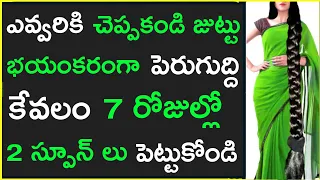ఛాలెంజ్ 7రోజుల్లో మీజుట్టు భయంకరంగా ఒత్తుగా పెరుగుతుంది, మీరు తట్టుకోలేరు నమ్మకం లేకుంటే ట్రై చేయండి