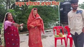 শ্বশুর বাড়িতে নতুন বউয়ের প্রথম দিন!🔥 First day of brothers marriage life. #নতুন_বউ