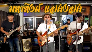 ยืนดูแดดยันแปดโมง มหาหิงค์ แสดงสด mahahing มันส์ๆ @สุขุมวิทคาเฟ่ NEW !!
