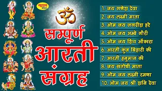 सबसे ज़्यादा सुनी जाने वाली आरतियां | सम्पूर्ण आरती संग्रह | जय लक्ष्मी माता | जय गणेश देवा