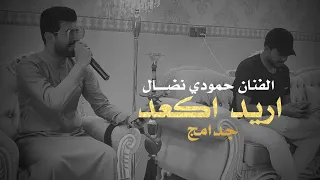 الترند الجديد | اريد اكعد جدامج - ام الدشداشه النيلي حمودي نضال قمبلة الموسم العازف هيثم القائد 2023