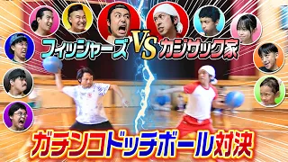 【神プレー連発】フィッシャーズさんとガチンコドッジボール対決！！