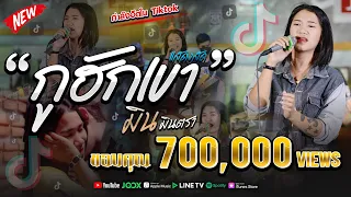กูฮักเขา | มิน มินตรา【แสดงสด】