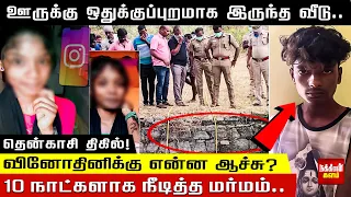 ஊருக்கு ஒதுக்குப்புறமாக இருந்த வீடு.. வினோதினிக்கு என்ன ஆச்சு? 10 நாட்களாக நீடித்த மர்மம்..