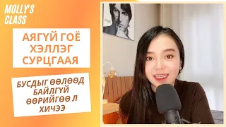 "보다" гэсэн үг орсон сонирхолтой 5 хэллэг