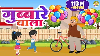 गुब्बारे वाला | Gubbare Wala | Hindi Poem | Rhymes for Children | MaMa Monkey