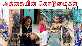 Full video 👉அத்தையின் கொடுமைகள்😔😌#feeling #missyou #amma #bestmom #family #kavi #lachu #sujan #drama