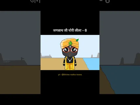 Jagannath 🥺Ji Ki Kathal Chori Leela ♥️ part -6 #shorts #jagannath #viral  #krishna
