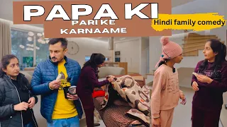 Papa ki pari ke कारनामे 🤣|| Hindi family comedy video || 2025 ki new comedy video ​@Ratrascomedy