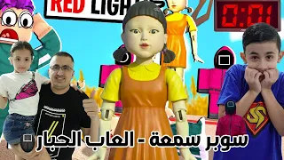 سوبر سمعة وفرح - لعبة الحبار - roblox squid games