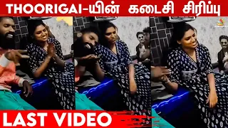 Last Video: இறப்பதற்கு முன் குலுங்கி சிரித்த Thoorigai Kabilan | News Reader Ranjith, Designer