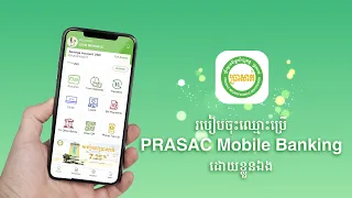 របៀបចុះឈ្មោះប្រើ PRASAC Mobile Banking ដោយខ្លួនឯង