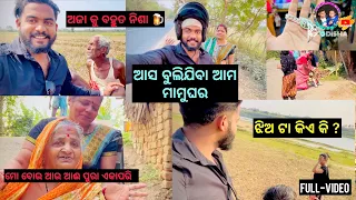 ଝିଅ ଟା‌ କିଏ କି ? || ମୋ ବୋଉ ଆଉ ଆଈ ପୁରା ଏକାପରି || Odia New Vlog ||Family Vlog || Badal Guddy Odisha