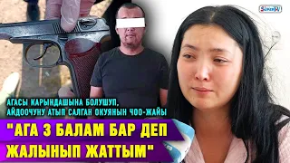 "Ага 3 балам бар деп жалынып жаттым" I Карындашына болушам деп агасы айдоочуну атып салган окуя