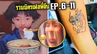 รวมมิตรตอนยาวEP. 6-11 รวมมิตรเฟล พี่จีน   [พากย์นรก]