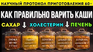 Как правильно варить каши : Научный протокол приготовления 60+