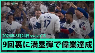 【ドジャース・大谷翔平  まるで漫画の世界！9回裏サヨナラ満塁HRで40-40達成！】あまりにも劇的すぎる幕切れ！日本人選手初の40-40をメジャー史上最速126試合目で達成！