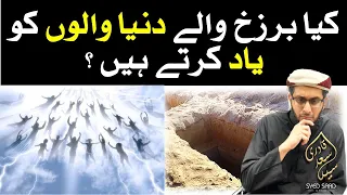 Kya Barzakh Wale Dunya walon ko yaad karte hein | Kya Murda Zinda ko yaad karte hein?