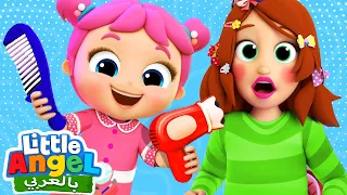 أهلا بكم في صالون التجميل | طلاء الوجه كالحيوانات | أغاني بالعربية للأطفال | Little Angel Arabic