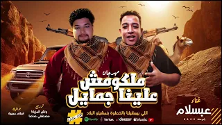 مهرجان /ملكومش علينا جمايل (‏غناء )عبسلام - توزيع ونش المزيكا 2025
