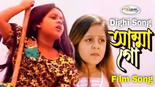 Amma Goo | আম্মা গো | Shimla | Dighi | Sabina Yesmin | Heart Touching Song | Film Song | Rosemary