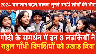 Modi के समर्थन में 3 लड़कियों ने राहुल गाँधी विपक्षी दलों को उखाड़ दिया,2024 घमासान बहस,भाषण वायरल हुआ